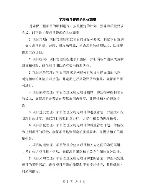 工程项目管理的具体职责