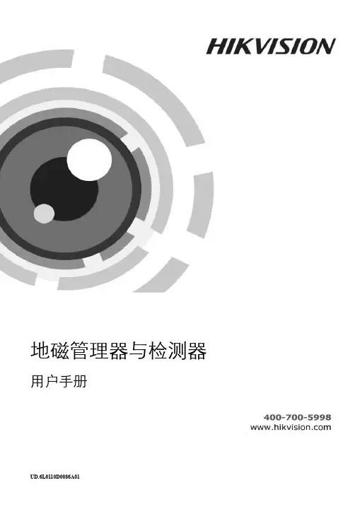 海康威视地磁管理器与检测器用户手册V100pdf