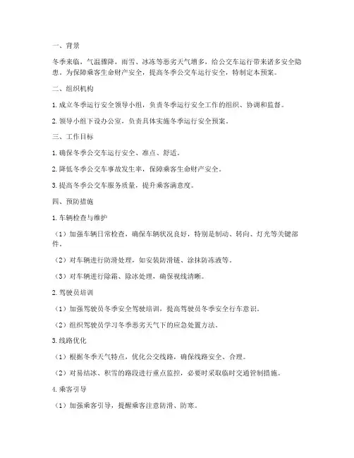 公交公司冬季运行安全预案