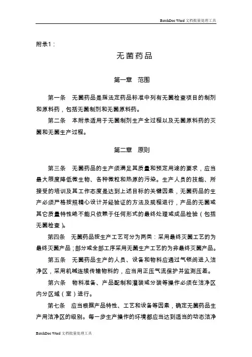 GMP无菌药品附录