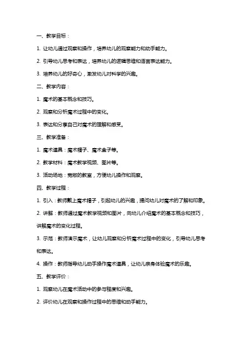 大班科学说课教案《神奇的魔术》