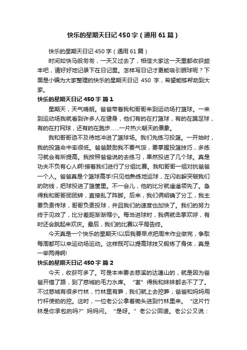 快乐的星期天日记450字（通用61篇）
