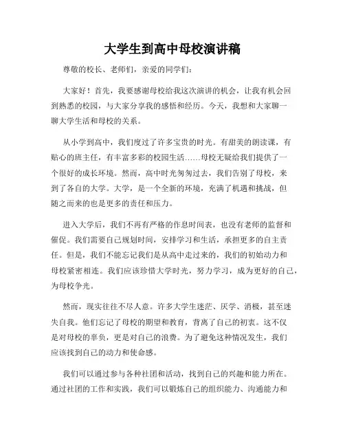 大学生到高中母校演讲稿