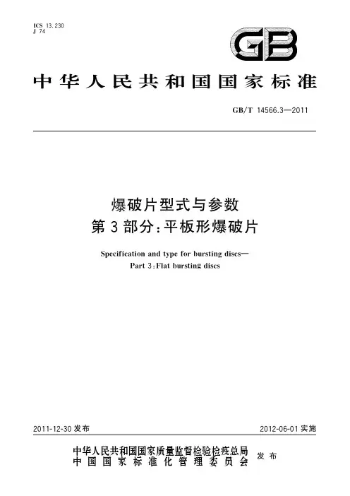 爆破片型式与参数 第3部分：平板形爆破片(标准状态：现行)