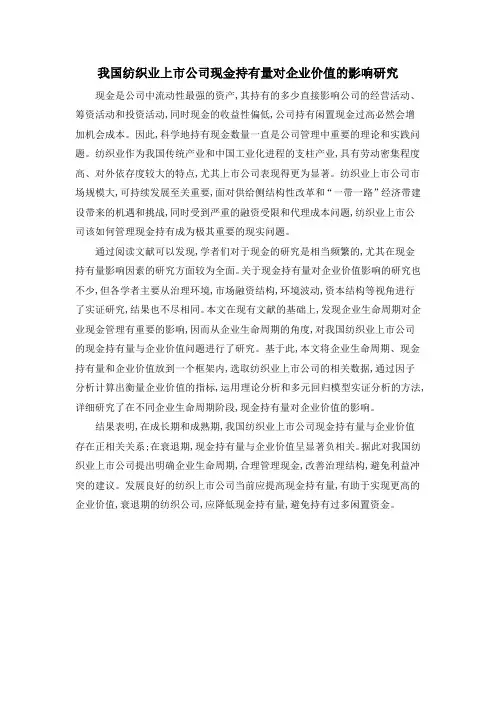 我国纺织业上市公司现金持有量对企业价值的影响研究