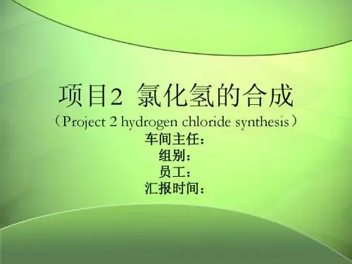 项目二  氯化氢的合成
