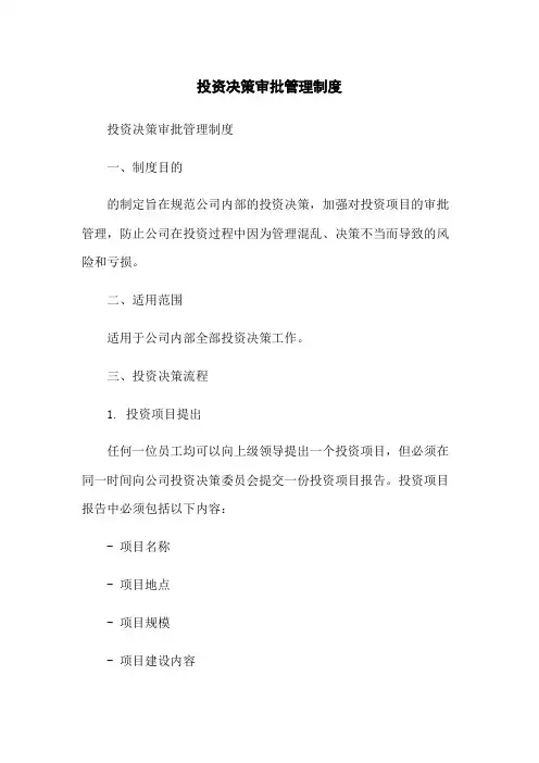 投资决策审批管理制度