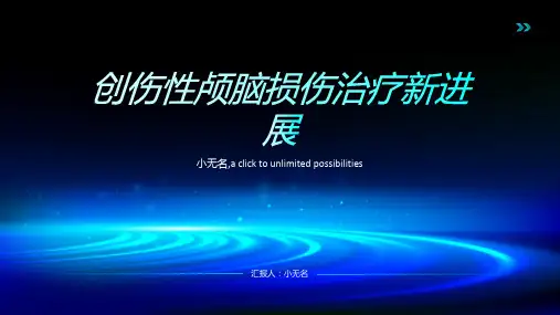 创伤性颅脑损伤治疗新进展课件