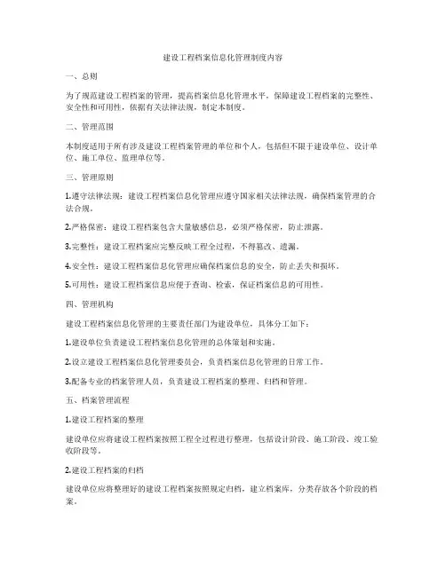 建设工程档案信息化管理制度内容