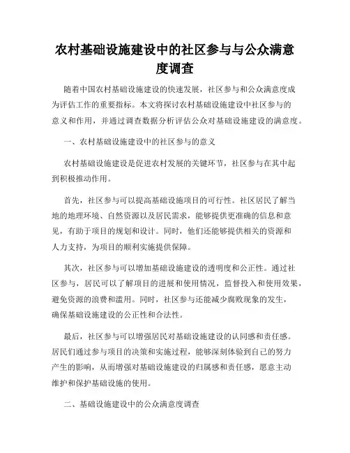 农村基础设施建设中的社区参与与公众满意度调查