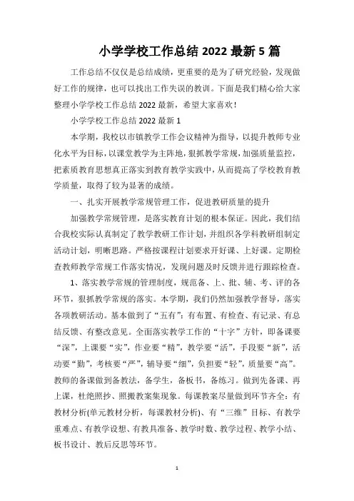 小学学校工作总结2022最新5篇