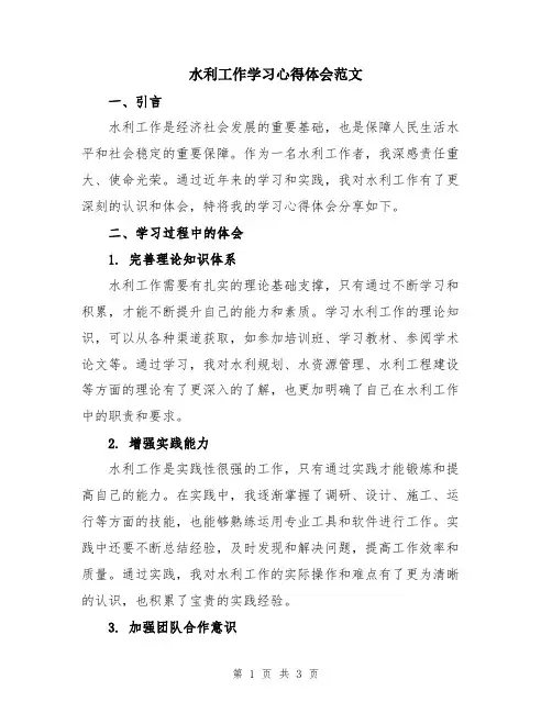 水利工作学习心得体会范文