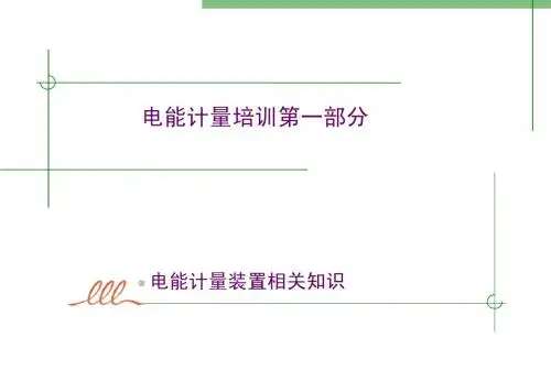 1、电能计量装置的概念及发展