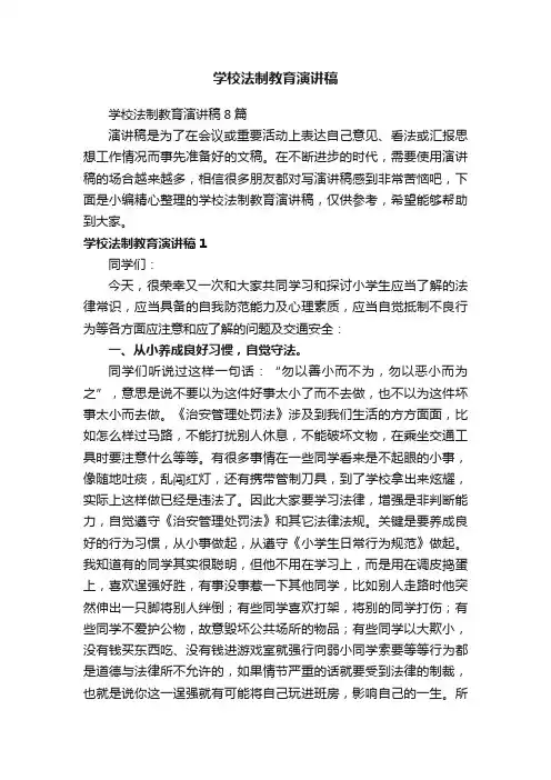 学校法制教育演讲稿