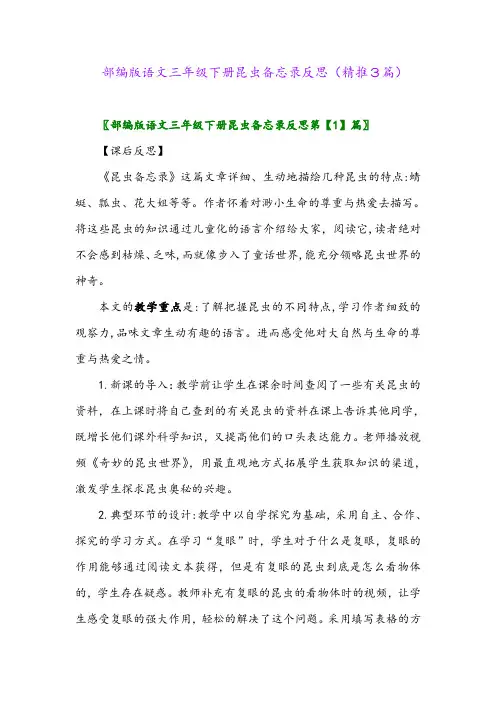 部编版语文三年级下册昆虫备忘录反思(精推3篇)