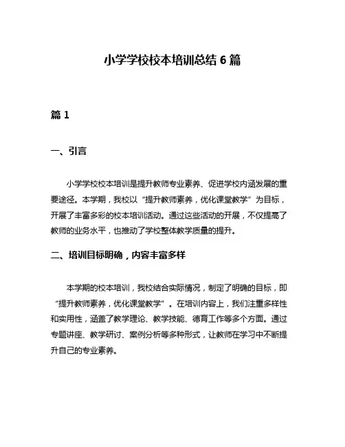 小学学校校本培训总结6篇