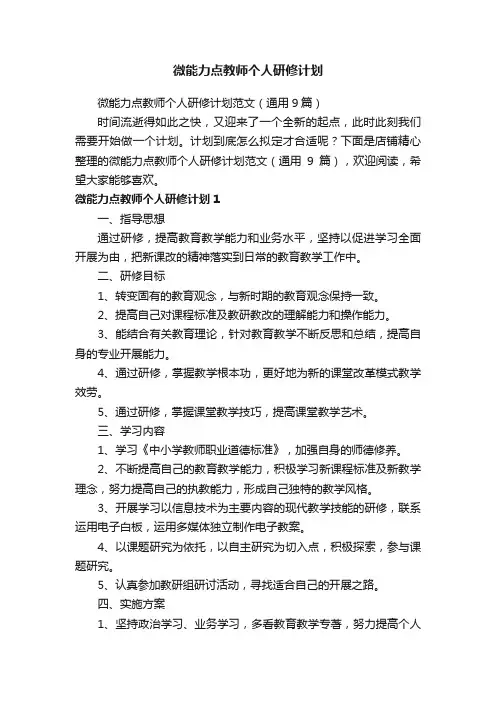 微能力点教师个人研修计划