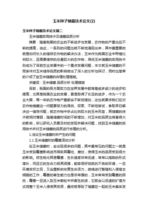 玉米种子储藏技术论文（2）