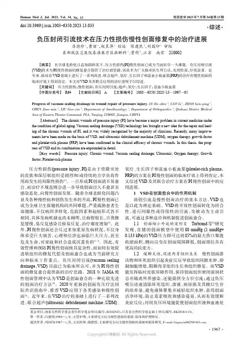 负压封闭引流技术在压力性损伤慢性创面修复中的治疗进展