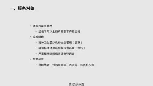 严重精神障碍管理服务规范