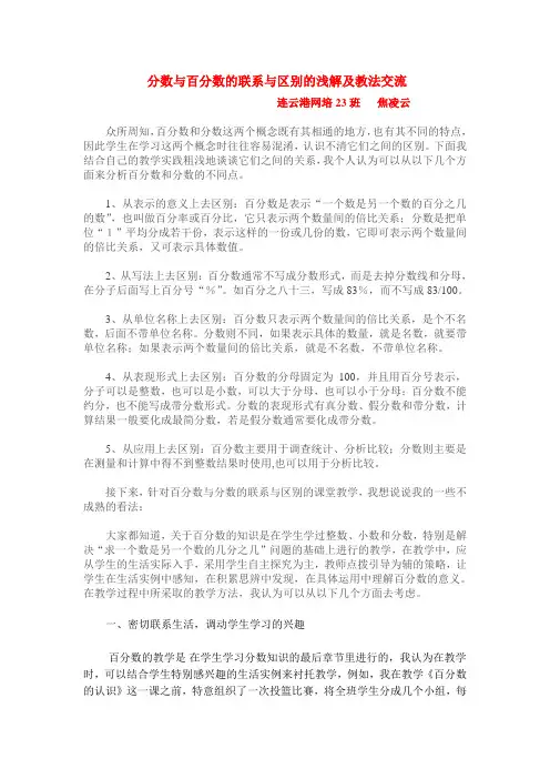 百分数和分数的联系与区别浅解及教法交流