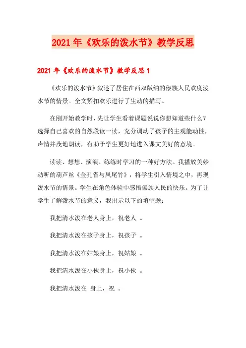 【精选模板】2021年《欢乐的泼水节》教学反思