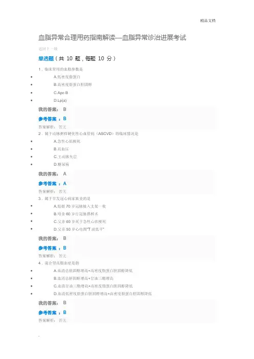血脂异常合理用药指南解读—血脂异常诊治进展考试