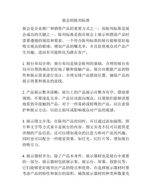 展会的陈列标准