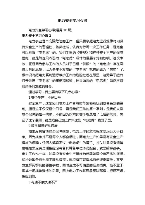 电力安全学习心得（通用10篇）
