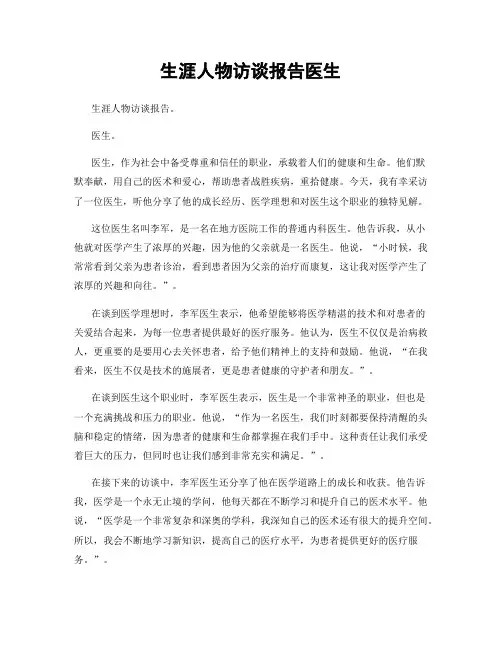 生涯人物访谈报告医生