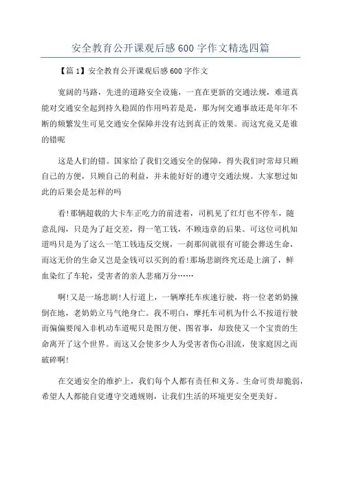 安全教育公开课观后感600字作文精选四篇