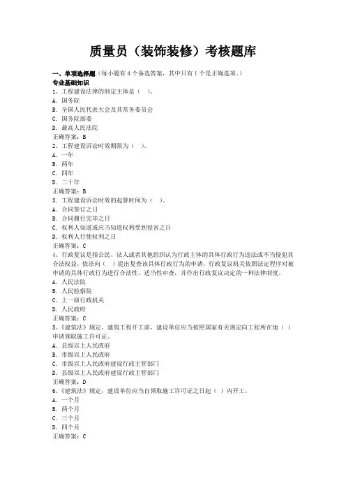 6-质量员(装饰装修)考核题库