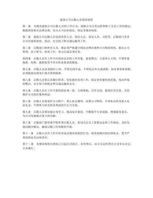 建筑公司后勤人员规章制度