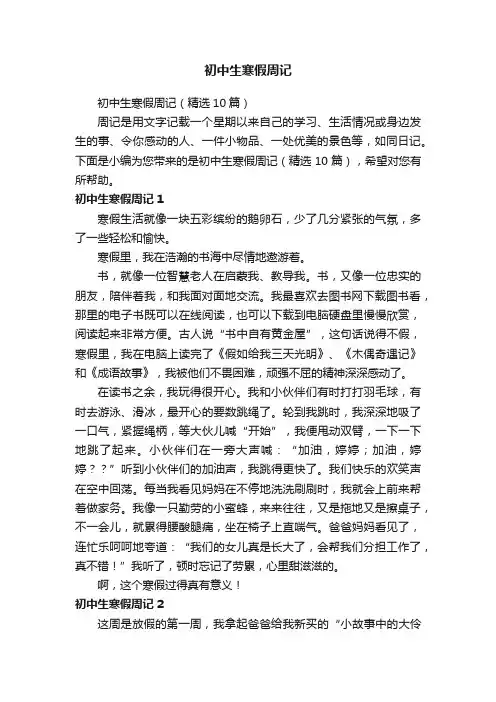 初中生寒假周记