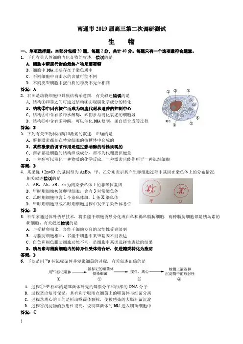 江苏省南通市2019届高三第二次调研生物试卷含答案
