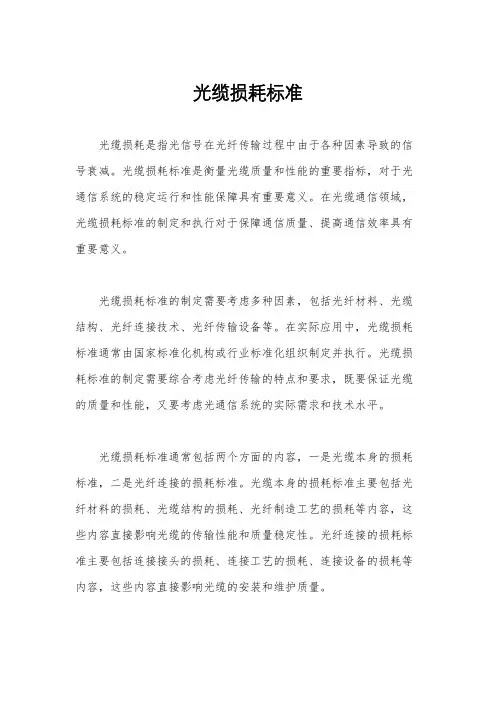 光缆损耗标准