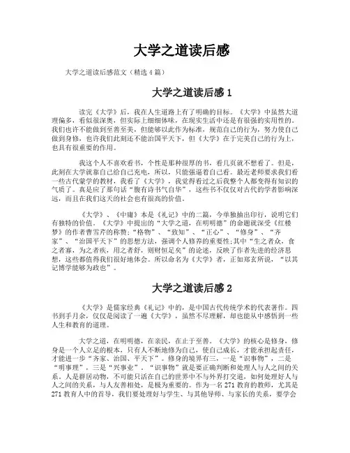 大学之道读后感