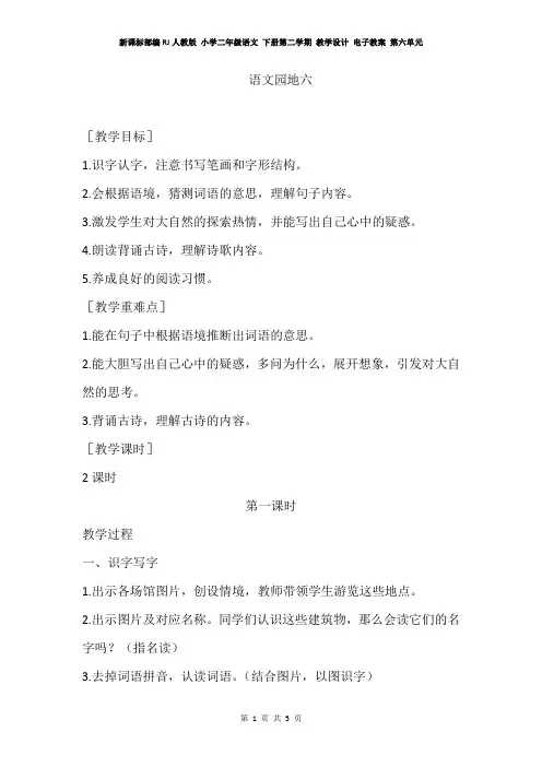 新课标部编RJ人教版 小学二年级语文 下册第二学期 教学设计 电子教案 第六单元   语文园地六