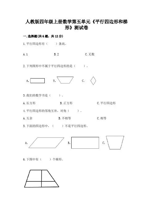 人教版四年级上册数学第五单元《平行四边形和梯形》测试卷完整参考答案