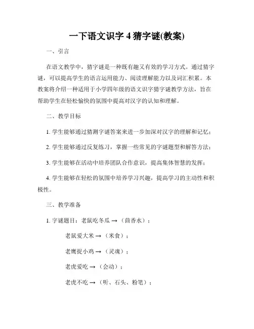 一下语文识字4猜字谜(教案)