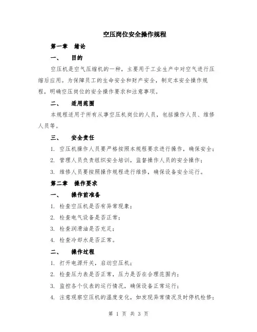 空压岗位安全操作规程