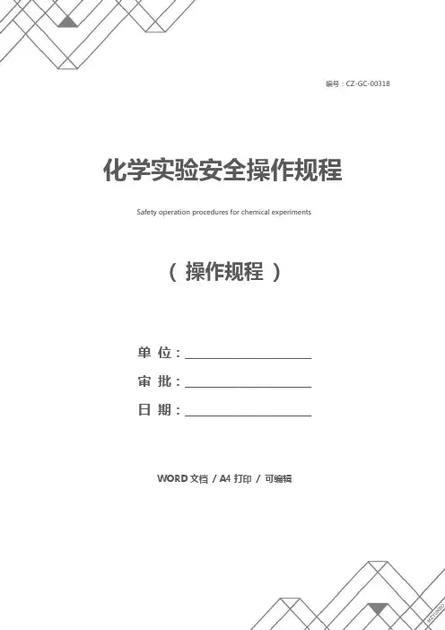 化学实验安全操作规程