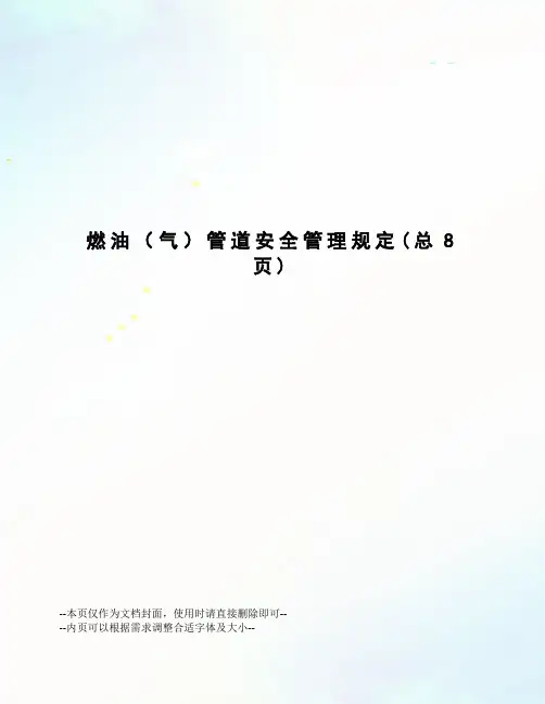 燃油管道安全管理规定
