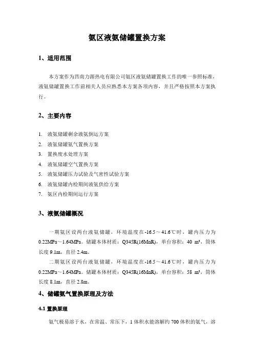 电厂氨区液氨储罐置换方案