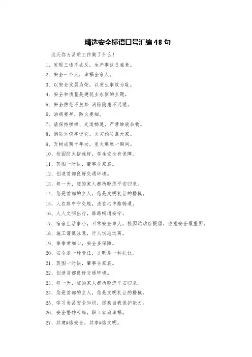 精选安全标语口号汇编48句