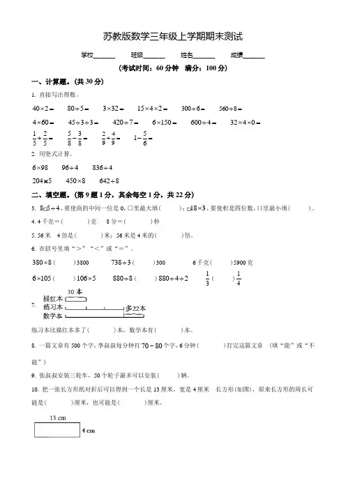 最新苏教版数学三年级上册《期末检测试卷》含答案解析