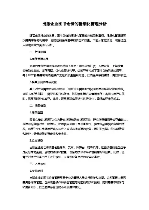 出版企业图书仓储的精细化管理分析