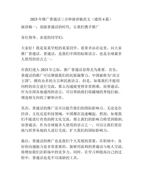 2023年推广普通话三分钟演讲稿范文(通用4篇)