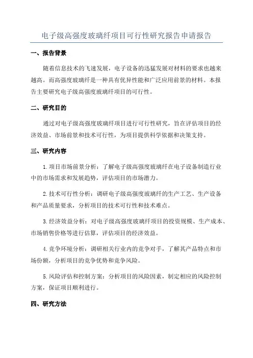 电子级高强度玻璃纤项目可行性研究报告申请报告