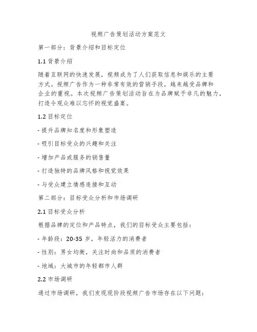 视频广告策划活动方案范文
